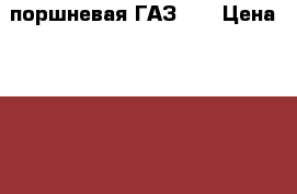 поршневая ГАЗ 53 › Цена ­ 6 000 - Алтайский край, Новоалтайск г. Авто » Продажа запчастей   . Алтайский край,Новоалтайск г.